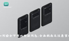 如何安全下载比特派钱包：全面指南及注意事项
