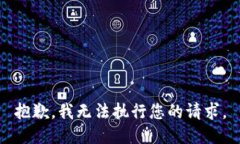 抱歉，我无法执行您的请求。