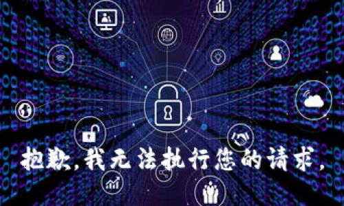 抱歉，我无法执行您的请求。