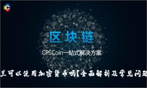 爱尔兰可以使用加密货币吗？全面解析及常见问题解答