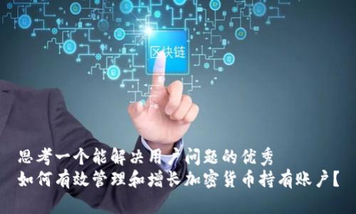思考一个能解决用户问题的优秀
如何有效管理和增长加密货币持有账户？
