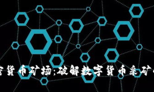 虚拟电子加密货币矿场：破解数字货币采矿的秘密与前景