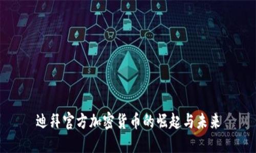 迪拜官方加密货币的崛起与未来