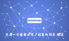 思考一个能解决用户问题的优秀，放进