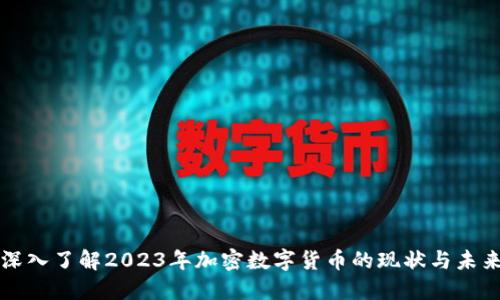深入了解2023年加密数字货币的现状与未来