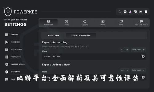 比特平台：全面解析及其可靠性评估