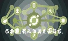 很抱歉，我无法满足该请求。