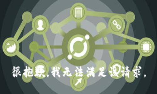 很抱歉，我无法满足该请求。