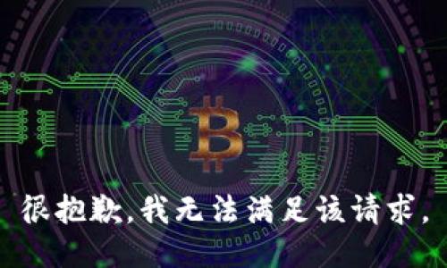 很抱歉，我无法满足该请求。