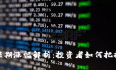 加密货币短期涨幅解析：投资者如何把握市场机