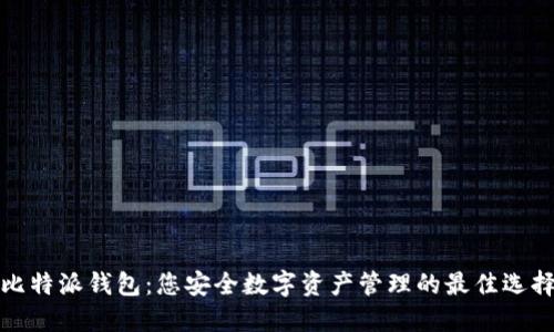 比特派钱包：您安全数字资产管理的最佳选择