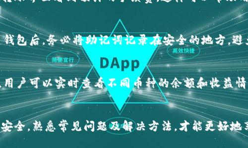 biao ti比特派钱包使用视频/biao ti  
比特派钱包, 数字钱包, 加密货币/guanjianci

引言
在数字货币迅速发展的今天，越来越多的人开始关注如何安全、便捷地管理自己的加密资产。比特派钱包作为一款备受欢迎的数字钱包，凭借其简单易用的界面和强大的功能，吸引了大量用户。在这里，我们将详细介绍比特派钱包的使用方式，包括安装、设置、充值、转账、资产管理等多个方面。同时，我们还会讨论可能的用户问题，帮助大家更好地使用这一工具。

比特派钱包简介
比特派钱包是一款支持多币种、去中心化的数字钱包。用户可以在这款钱包中安全地存储、管理和交易各种加密货币，如比特币、以太坊等。其主要特点包括：用户友好的界面，强大的安全性，支持多种数字货币，内置的交易市场等。这款钱包使得用户可以方便地进行加密资产管理，同时也符合越来越多用户对于隐私和安全的要求。

如何下载与安装比特派钱包
首先，用户需要在手机应用商店中搜索“比特派钱包”，然后下载并安装。该钱包同时支持Android和iOS系统，用户可以根据自己的设备进行选择。安装完成后，打开应用程序，用户将看到一个欢迎界面，系统会引导用户进行注册或登录。如果是新用户，需要通过电子邮件或手机号码进行注册，设置密码后即可创建自己的钱包。

如何设置比特派钱包
完成注册后，用户需要完成一些基本的设置，以确保钱包的安全性和功能的正常使用。首先是备份钱包，一旦创建钱包，系统会生成助记词，用户需妥善保存。助记词是恢复钱包的关键，丢失后无法找回。接下来，用户可以选择设置安全密码、生物识别（如指纹或人脸识别）等额外的安全措施，以提升钱包的防护能力。

如何充值比特派钱包
充值比特派钱包非常简单。用户可以通过将加密货币转入比特派钱包的地址来完成充值操作。在钱包主界面，用户可以找到“收款”选项，系统会生成一个专属的二维码及地址。用户只需将其复制或扫描，使用其他钱包或交易所将相应的数字货币转入该地址即可。充值后，用户可以在主界面实时查看余额以及资产变动情况。

如何进行转账
转账是比特派钱包的另一个核心功能。用户在主界面可以找到“转账”选项，进入后填写收款方的地址和转账金额。系统会显示相应的手续费，用户确认无误后，可以提交转账请求。转账通常需要一定的时间来确认，用户可以在钱包中实时查看转账状态。此外，用户在进行转账时，需确保收款方地址的准确性，以免资金丢失。

资产管理与市场交易
比特派钱包不仅支持基本的资产管理功能，还内置了交易市场，用户可以在这里直接进行数字货币的交易。通过选择需要交易的币种，用户可以实时查看市场行情，并设置买入或卖出委托。交易成功后，资产会自动更新到用户钱包中。这些功能使用户可以在一个平台上实现资产的管理和交易，大大提高了使用的便捷性。

常见问题解答

1. 比特派钱包安全吗？
比特派钱包的安全性是用户最为关心的问题之一。首先，这款钱包采用了分布式技术，确保用户资产不受单一故障影响；其次，所有私钥存储在用户设备上，确保用户对自己资产的绝对控制。此外，系统还提供了多种安全措施，如备份助记词、设置强密码和生物识别等。从总体来看，比特派钱包具有较高的安全性能，但用户个人的操作习惯也直接影响大多数风险，因此，妥善保管助记词和设置安全措施是用户需要做到的。

2. 如何恢复比特派钱包？
恢复比特派钱包的过程相对简单。用户只需在登录界面选择“恢复钱包”，然后输入之前备份的助记词。一旦输入正确，钱包里的资产将会被重新导入。恢复钱包的关键就是确保助记词的安全与完整性，因此，建议用户在创建钱包时就将助记词妥善备份，避免在需要恢复时陷入困境。

3. 转账过程中收费标准如何？
转账手续费因网络拥堵状况而异。比特派钱包会根据当前网络状况自动为用户推荐适当的手续费，如果用户希望加快转账的确认速度，可以选择更高的手续费。用户在操作时，始终能够在转账界面看到预计的手续费，这样可以帮助用户自行决定是否继续操作。总之，手续费是确保交易快速得到确认的必要成本。

4. 如果丢失了助记词该怎么办？
助记词是恢复钱包的重要信息。如果丢失了助记词，用户将无法恢复钱包，因此，妥善备份助记词极为重要。如果用户找不到助记词，那就意味着钱包内的资产也将无法找回。因此，一旦创建钱包后，务必将助记词记录在安全的地方，避免随意保存在网上或不安全的地方。建议用户打印出来，并保存于安全的地方。

5. 比特派钱包是否支持多种币种？
比特派钱包支持多种主流数字货币，包括比特币、以太坊、瑞波币等。用户可以在钱包中同时管理多种加密资产，而不必使用多个钱包，这为用户带来了极大的便利。在钱包的资产管理界面，用户可以实时查看不同币种的余额和收益情况。比特派钱包的多币种支持，也是其受欢迎的一个重要因素。

总结
比特派钱包是一款功能强大且用户友好的数字钱包，其操作简单、支持多种数字货币等特点使其成为加密货币用户的优选。在管理和使用比特派钱包时，用户需了解相关操作，注意资产的安全，熟悉常见问题及解决方法，才能更好地享受数字货币带来的便捷与收益。希望本文可以为使用比特派钱包的用户提供帮助，并增强对这一工具的了解。