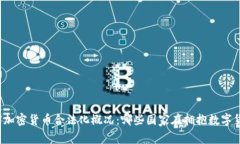 全球加密货币合法化概况：哪些国家在拥抱数字