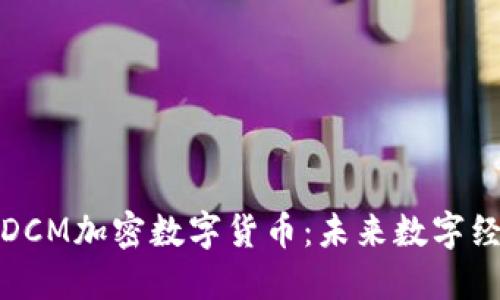 : 深入了解DCM加密数字货币：未来数字经济的新力量