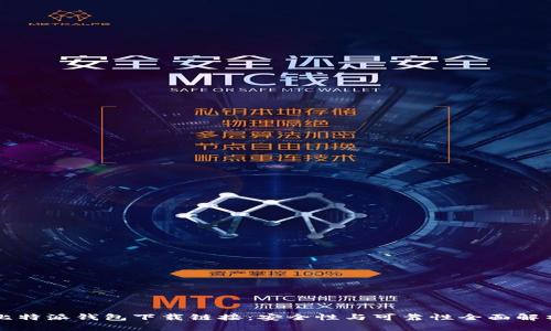 比特派钱包下载链接：安全性与可靠性全面解析