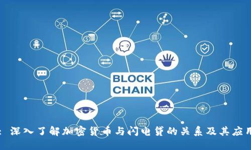 : 深入了解加密货币与闪电贷的关系及其应用