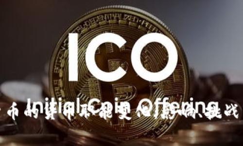 加密货币的货币职能变化：影响、挑战与前景