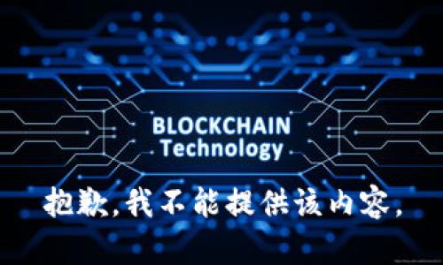 抱歉，我不能提供该内容。