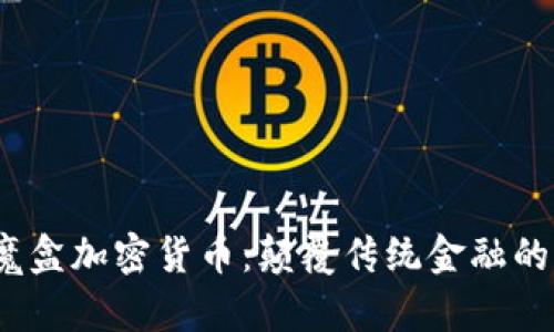  潘多拉魔盒加密货币：颠覆传统金融的未来之路