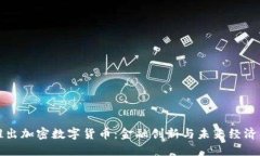 迪拜推出加密数字货币：金融创新与未来经济的