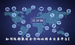 如何选择最适合你的比特币交易平台？