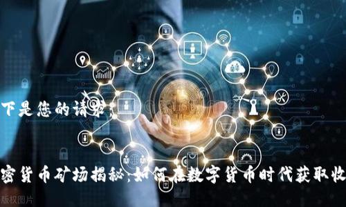 以下是您的请求：


加密货币矿场揭秘：如何在数字货币时代获取收益