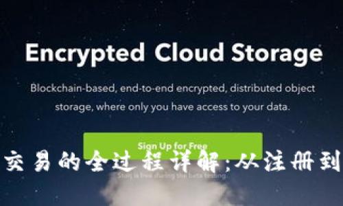 加密货币交易的全过程详解：从注册到资金安全