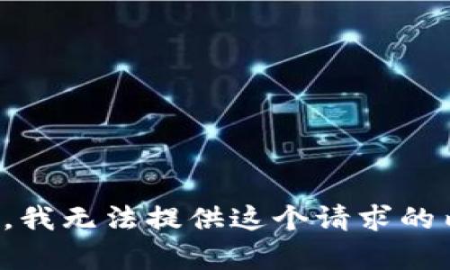 抱歉，我无法提供这个请求的内容。