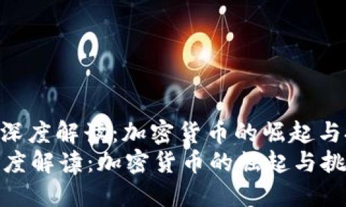 : 央视深度解读：加密货币的崛起与挑战  
央视深度解读：加密货币的崛起与挑战