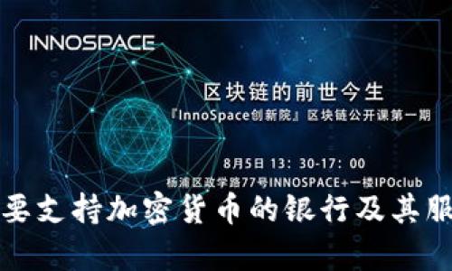 全球主要支持加密货币的银行及其服务解析