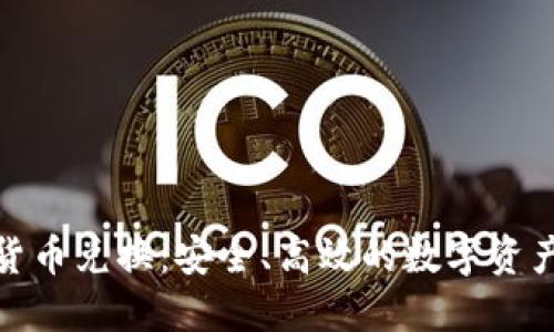 硬件加密货币兑换：安全、高效的数字资产管理方案