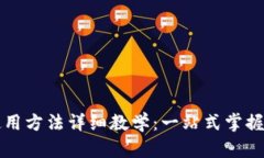 比特派钱包使用方法详细教学：一站式掌握数字