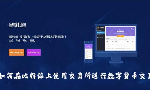 如何在比特派上使用交易所进行数字货币交易