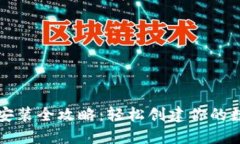 比特派钱包下载安装全攻略：轻松创建你的数字