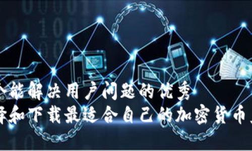 思考一个能解决用户问题的优秀
如何选择和下载最适合自己的加密货币监测平台