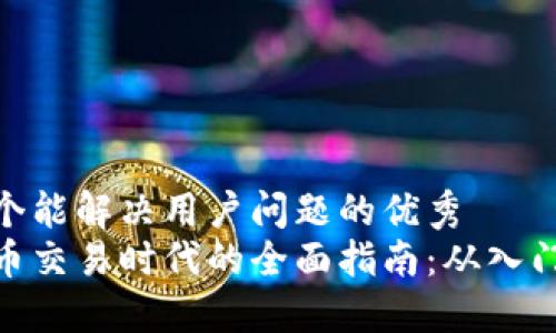 思考一个能解决用户问题的优秀  
加密货币交易时代的全面指南：从入门到精通