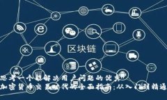 思考一个能解决用户问题的优秀  加密货币交易时