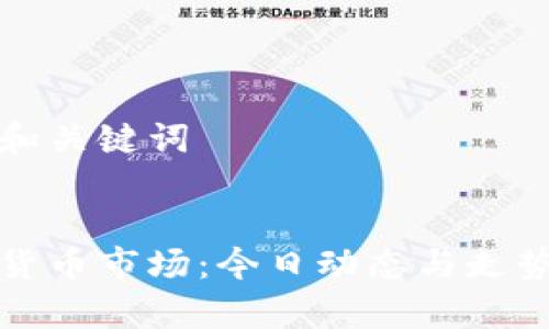 思考和关键词

:
加密货币市场：今日动态与走势分析