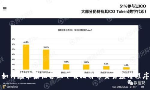 如何在苹果设备上下载比特币交易应用程序