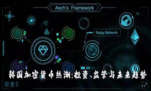  韩国加密货币热潮：投资、监管与未来趋势