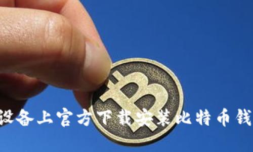 如何在苹果设备上官方下载安装比特币钱包：详细指南