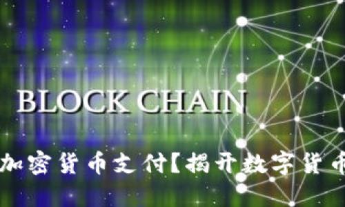 特斯拉是否接受加密货币支付？揭开数字货币与电动车的未来