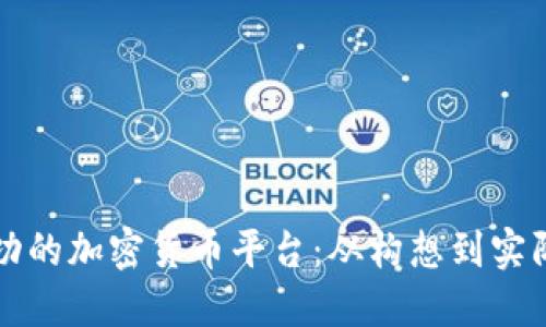 如何创建一个成功的加密货币平台：从构想到实际操作的全面指南