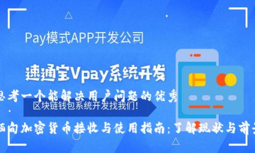 思考一个能解决用户问题的优秀

缅甸加密货币接收与使用指南：了解现状与前景