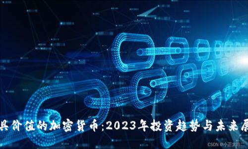 最具价值的加密货币：2023年投资趋势与未来展望