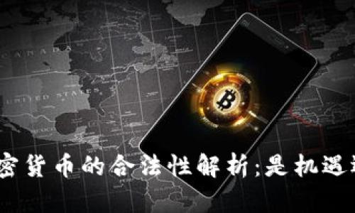 : 数字加密货币的合法性解析：是机遇还是风险？