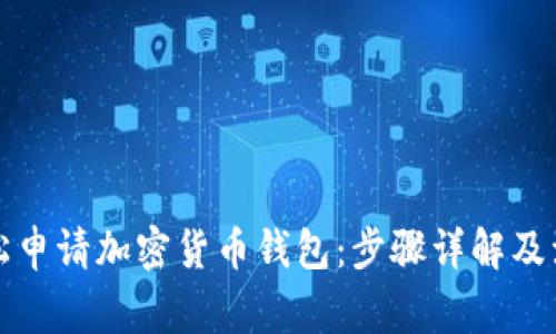 如何轻松申请加密货币钱包：步骤详解及注意事项