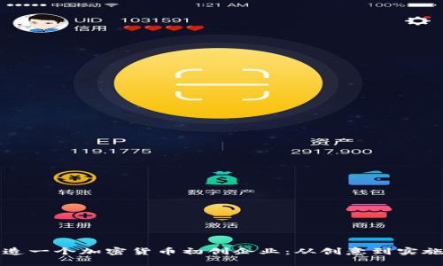 如何成功打造一个加密货币初创企业：从创意到实施的全面指南