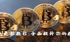 : 比特派钱包更新教程：全面提升你的数字资产安
