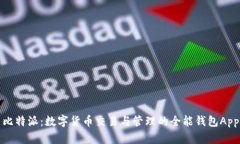 比特派：数字货币交易与管理的全能钱包App